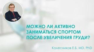 Можно ли активно заниматься спортом после увеличения груди? Пластический хирург Колесников Е. Б.