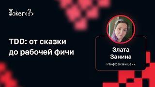 Злата Занина (Райффайзен Банк) — TDD: от сказки до рабочей фичи