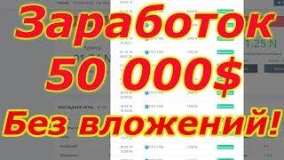 Заработок в интернете 50 000 тысяч долларов без вложений!