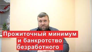 Будут ли выдавать прожиточный минимум при банкротстве безработному