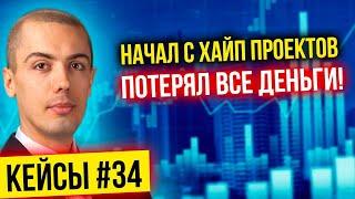 Начал с хайп проектов и потерял все деньги! Разбор кейсов 34