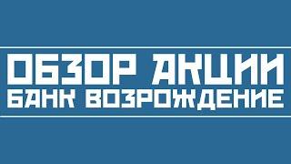 Обзор акций банка Возрождение (этот банк выкупает в 2020 ВТБ)