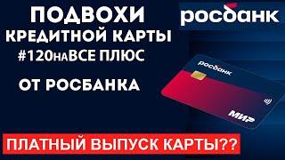 #120наВСЁ Плюс - ПОДВОХИ кредитной карты от Росбанка. ПЛАТНЫЙ ВЫПУСК КАРТЫ?? О чем еще нужно знать??