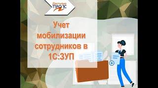 Мобилизация сотрудников в 1С:ЗУП 3.1