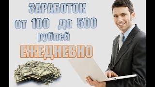 Заработок в интернете без вложений на автопилоте!