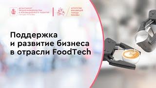 Поддержка и развитие бизнеса в отрасли FoodTech