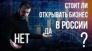 Как вести бизнес в России? ПРАВДА ОТ РЕАЛЬНЫХ ПРЕДПРИНИМАТЕЛЕЙ