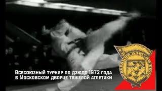 ДЗЮДО В СССР: Всесоюзный турнир по дзюдо 1972 года в Московском дворце тяжелой атлетики