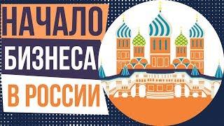 Начало бизнеса в России. Какой бизнес начать в России. Как делать бизнес в России.