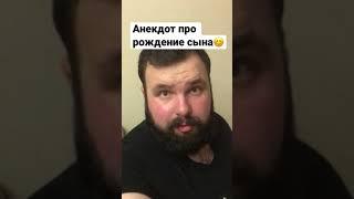 Анекдот про рождение сына #shorts