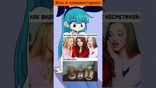 мем #1    #мемчик #прикол #лол #фон #оскар #мем #косметика #девушки #бабы #банки #огурцы #Россия