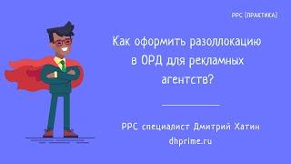 Маркировка рекламы | Разаллокации в отчетах ОРД для рекламных агентств