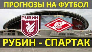 Ставки на спорт. Бесплатные прогнозы на футбол:  Рубин - Спартак