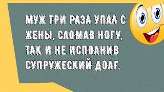 Подборка смешных анекдотов! Юмор дня! Приколы! Позитив!