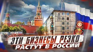 Эти БИЗНЕСЫ резко РАСТУТ в России. Бизнес идеи 2023