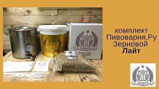 Комплект для варки пива Пивоварня.ру Лайт