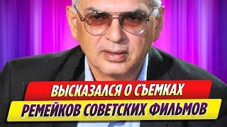 Шахназаров об идее переснять великие советские фильмы