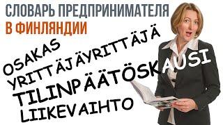 Словарь предпринимателя в Финляндии(Финско-Русский Бизнес-Словарь). Учим новые финские слова вместе!