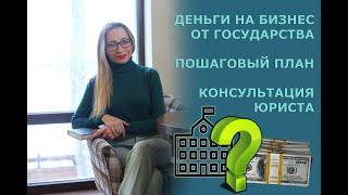 Деньги на БИЗНЕС от государства. ПОШАГОВО. 250 000 руб.