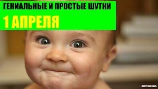 Гениальные и простые шутки на 1 апреля