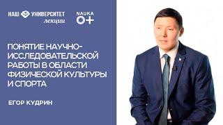 Понятие научно-исследовательской работы в области физической культуры и спорта – Егор Кудрин