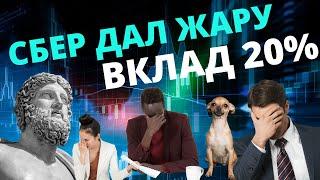 Банковские вклады в Сбербанке 20% годовых!