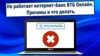 Не работает интернет-банк ВТБ Онлайн. Причины и что делать?