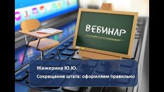 Вебинар: "Сокращение штата: оформляем правильно"