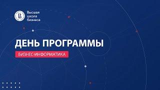 День программы «Бизнес-информатика»