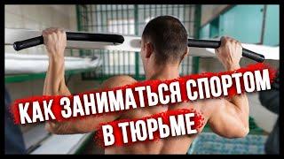 Как заниматься спортом в тюрьме?