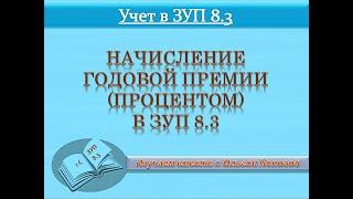 Начисление годовой премии процентом в программе ЗУП 8.3