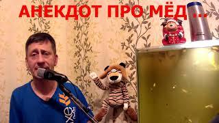 #Shorts, АНЕКДОТ ПРО МЁД, Винни - Пуха и Пятачка - Анекдоты 2022 года