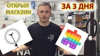 Открыл магазин аксессуаров для телефонов. Первые продажи. Бизнес с нуля / BORDYSHEV