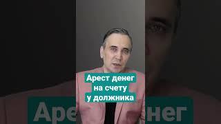 Кто может арестовать деньги на счету должника? #долги #банки #взысканиедолгов