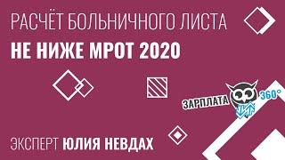 Расчёт больничного листа не ниже минимальной заработной платы 2020 | Юлия Невдах #зарплата360