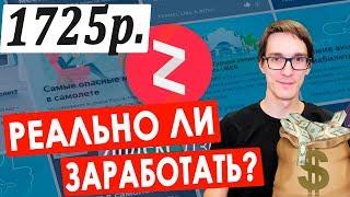 Яндекс Дзен 2022 - реальный заработок в интернете? Пробуем заработать в интернете без вложений #6