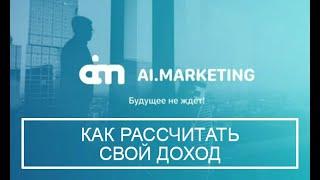 Как рассчитать доход в Ai Marketing