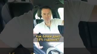 Как банки дают 18% годовых? Что с этим не так? #финансоваяграмотность