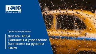 Презентация программы Диплом ACCA "Финансы и управление бизнесом" на русском языке, 15.09.2021