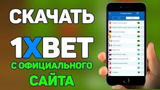 Скачать 1xBet на Андроид [Официально в 2021] | Как установить 1хБет на Android