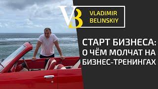 Как начать свой бизнес. Начало бизнеса. Ошибки начинающих бизнесменов