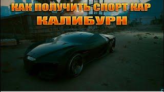 Cyberpunk 2077 - Как получить спорт кар бесплатно