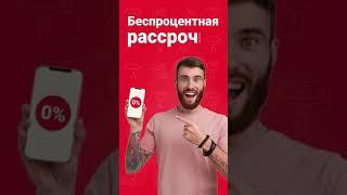 Беспроцентная рассрочка ALFA SMART