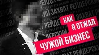 Рейдерский захват. Отжали бизнес. Защита компании.