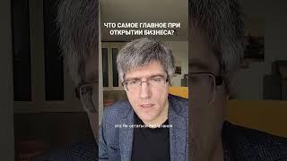 Что самое главное при открытии бизнеса? #бизнесснуля #бизнес #бизнесонлайн #бизнесидеи