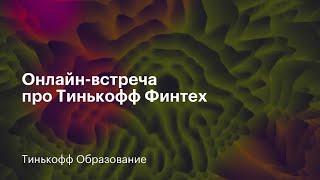 Онлайн-встреча про Тинькофф Финтех