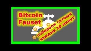 Как заработать в интернете собирай сатоши каждые 10 минут!