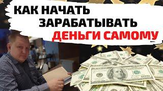 КАК НАЧАТЬ ЗАРАБАТЫВАТЬ ДЕНЬГИ САМОМУ С НОЛЯ? "СТО ТЫСЯЧ ЗА СТО ДНЕЙ" С ЧЕГО НАЧАТЬ ЗАРАБАТЫВАТЬ?