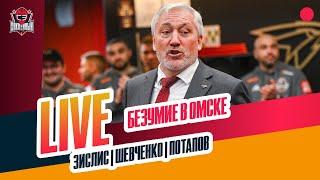 Что творится в "Авангарде" / СКА и "Динамо" - что не так / кто заменит Билла #ЗислисШевченкоПотапов