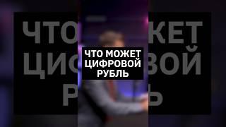 Что может цифровой рубль | Интервью с вице-президентом МТС Банка #импортозамещение #банк